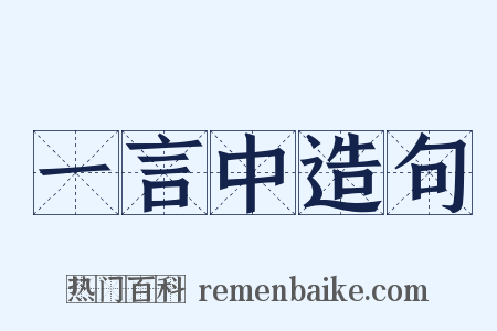 一言中造句是什么意思的图片